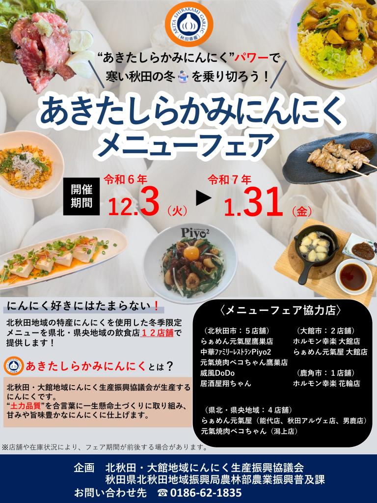 あきたしらかみにんにくメニューフェアチラシ